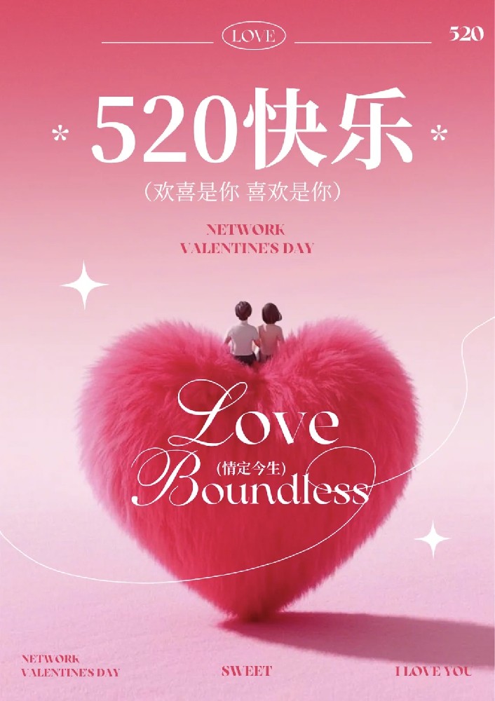 愿你520，既有星辰大海，也有烟火人间！